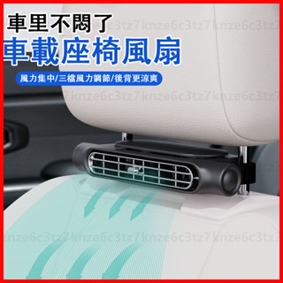 車載風扇 可擕式車載電風扇 降溫座椅小風扇 車內降溫後排座椅風扇 360度可調 汽車電風扇 車用電扇 雙渦輪 超大風力