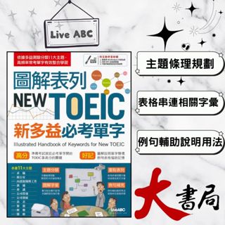 LiveABC 圖解表列 NEW TOEIC 新多益必考單字● 大書局 網路線上書店 快速出貨 您升學的好夥伴!
