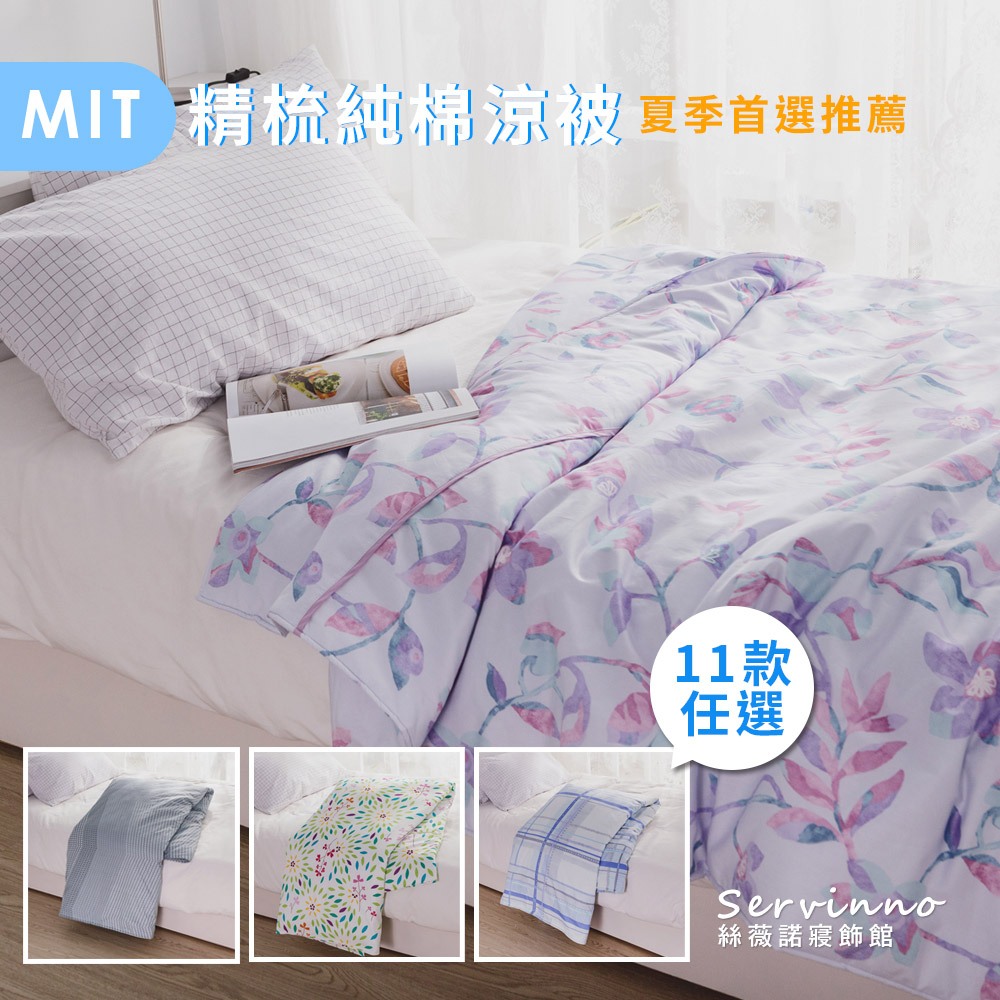 絲薇諾 MIT精梳純棉涼被 (多款任選) 150×180cm / 台灣製造