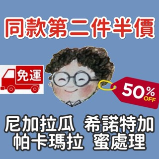 📌【免運|同款第二件半價|焙度可選】尼加拉瓜 希諾特加 阿爾蒂普拉諾莊園 帕卡瑪拉 蜜處理 | 小眼睛手作咖啡館