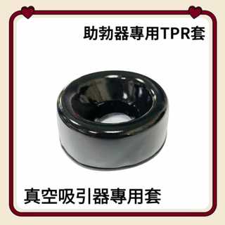 牽手禮品🎁真空吸引器專用套 助勃器 真空吸引陰莖鍛煉器專用套 增大器配件套子