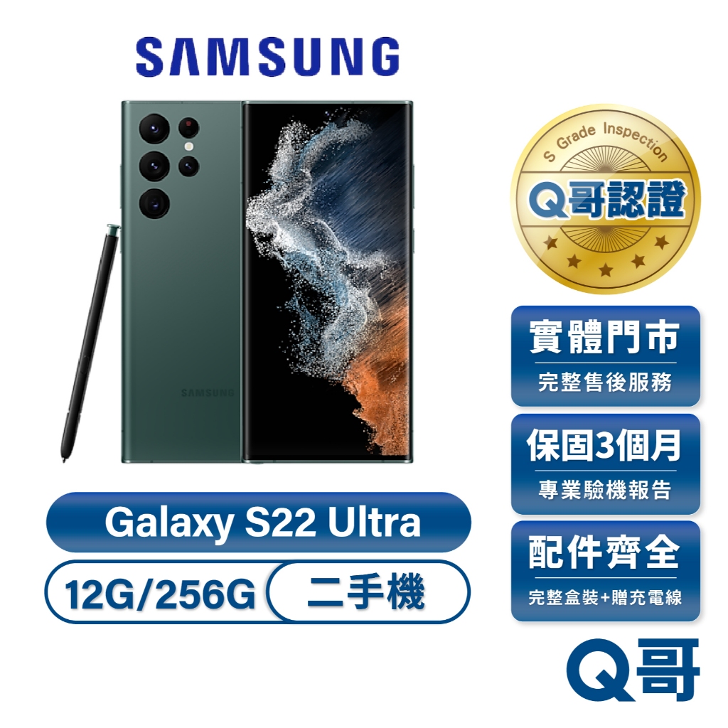 Samsung Galaxy S22 Ultra 三星 二手機 12G 256G 極光綠 原廠保固 中古機 福利機 Q哥