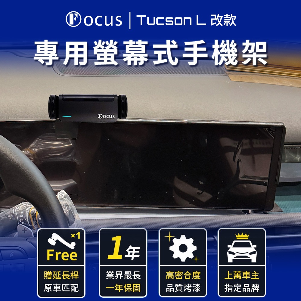 【螢幕專用 一年保固】 TUCSON L 小改款 手機架 Tucson L 專用 現代 螢幕 專用手機架