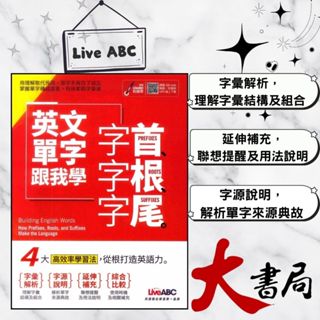 LiveABC『實用英語』英文單字跟我學 字首、字根、字尾 ●大書局 快速出貨 升學網路書店