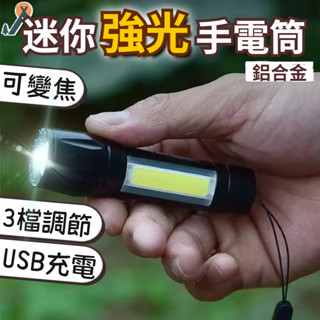 迷你充電手電筒 伸縮變焦手電筒 變焦手電筒 USB充電手電筒 手電筒 照明燈 戰術燈 戶外 COB 迷你手電筒 強光變焦