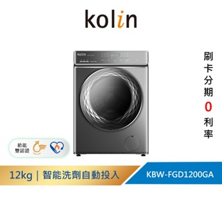 Kolin 歌林 12KG 自動投劑蒸洗脫烘變頻滾筒洗衣機(KBW-FGD1200GA)