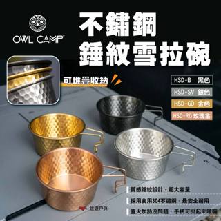 【OWL CAMP】不鏽鋼錘紋雪拉碗 玫瑰金/金色/黑色/銀色 不鏽鋼碗 提耳碗 雪拉杯 露營碗 露營 悠遊戶外