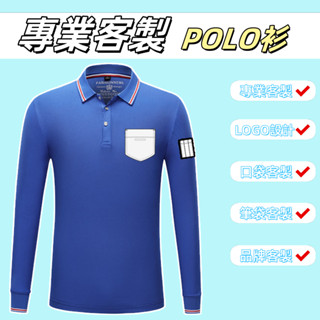 客製款Polo長袖 衣服客製上衣印製圖文刺繡透氣排汗工作服企業服團體服公司制服可加口袋筆袋訂製客製印logo刺繡電繡