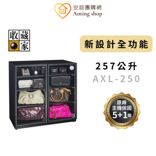 收藏家 257L 左右對開雙門電子防潮箱 AXL-250