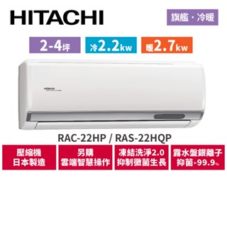 HITACHI日立 2-4坪 旗艦變頻冷暖 分離式冷氣 RAC-22HP RAS-22HQP