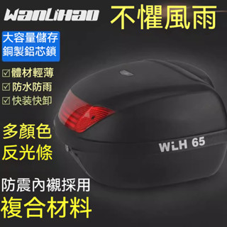 E65高品質超大容量加厚52L機車置物箱 機車後行李箱 漢堡箱 機車後箱 機車箱 機車尾箱 機車後置物箱 可放全盔