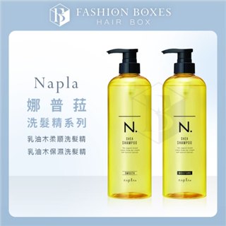現貨｜Napla 娜普菈 N.系列 乳油木柔順洗護系列｜洗髮 護髮乳 N系列 乳油木果油 保濕修復 細軟髮 正品公司貨