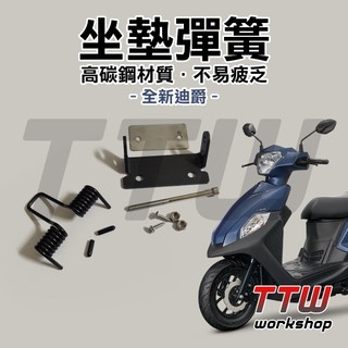 坐墊彈簧 全新迪爵 雙火星塞版 胖迪爵 座墊彈簧 高彈力 琴鋼線 高碳鋼 坐墊活頁 坐墊 彈簧