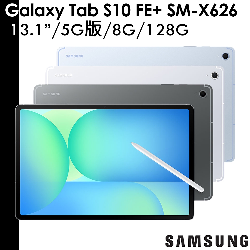 三星 送授權套+離子淨膚儀等 Galaxy Tab S10 FE+ 13.1吋 5G版 8G/128G SM-X626