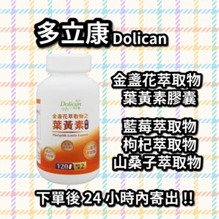 ☆24小時內出貨☆多立康 金盞花萃取物之葉黃素膠囊 120粒/瓶 新包裝