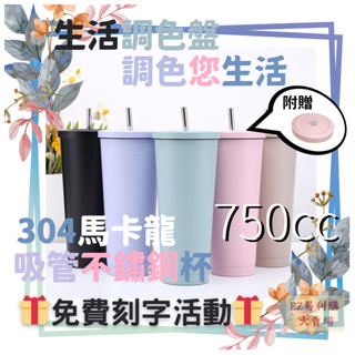 易利購 304 吸管杯 不鏽鋼 750 cc ml 保溫 冰壩杯子 馬卡龍 不銹鋼 保冰吸管盃暖色系 網美冰霸杯