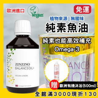 【贈歐洲有機沐浴露】ZINZINO 素食魚油 平衡油 聖希諾平衡油 海藻油 植物性魚油(300ml)