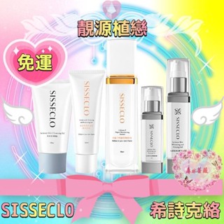 現貨免運💗SISSECLO靚源植戀希詩克絡離子修護保濕精華液私密洗潔淨凝露胺基酸洗卸凝膠私密肌美白緊緻凝露