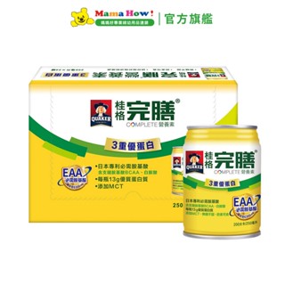 【桂格】完膳營養素-3重優蛋白 250ml 24罐+送2罐 箱購 成箱出貨 媽媽好婦幼用品連鎖