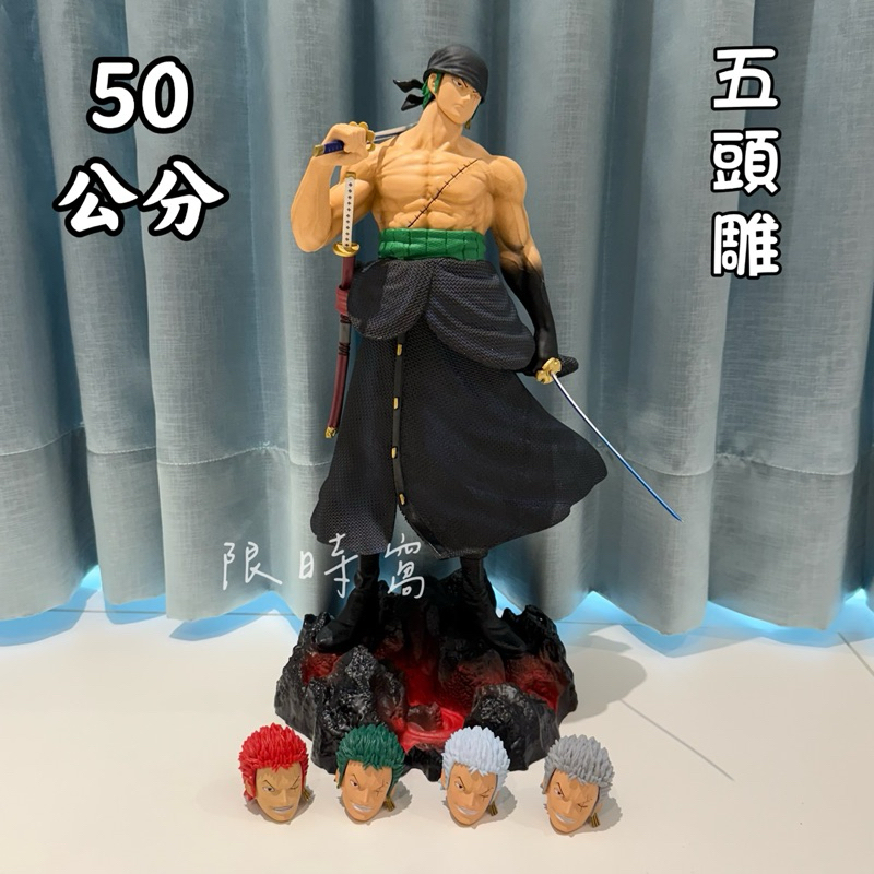 現貨 航海王 海賊王 索隆 扛刀索隆五頭雕 閻魔劍氣索隆 索隆公仔 手辦 動漫 模型 擺件 雕像 公仔 禮物