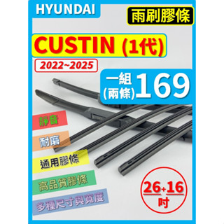 【矽膠 雨刷膠條】現代 CUSTIN 1代 2022~2025年 26+16吋 軟骨式膠條【保留雨刷骨架】