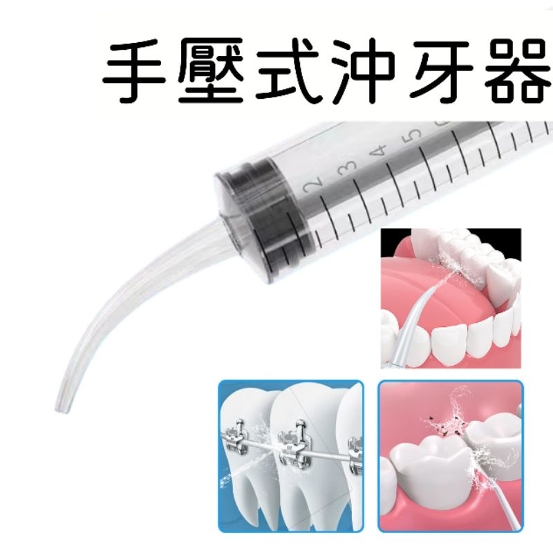 🪵現貨🪵手壓式沖牙器 手動沖牙器