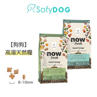 【now】狗狗 高湯天然糧 3.5磅/12磅-小型犬配方｜狗飼料 狗糧 乾濕兩吃 小顆粒 挑嘴狗 成犬 犬糧 WDJ推薦