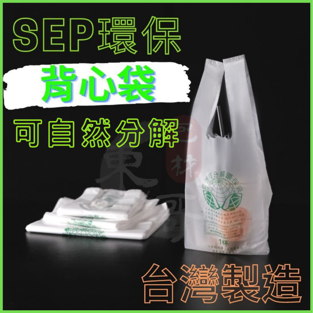 ⓈⒺⓅ環保背心袋 可分解材質【東哥包材㊝】白色手提袋 SEP袋 垃圾袋 塑膠背心袋