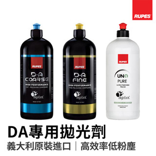 【HoJ】RUPES DA專用拋劑 大腳拋光劑｜研磨 拋光 除紋 汽車美容｜1L原裝 250ml分裝｜桃園經銷