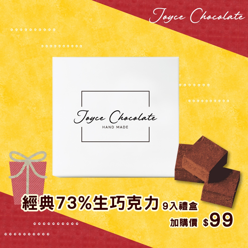 Joyce Chocolate 經典73%生巧克力禮盒 (9顆/盒)(加價購)