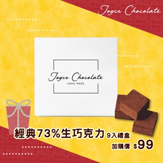 Joyce Chocolate 經典73%生巧克力禮盒 (9顆/盒)(加價購)