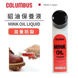 日本製 COLUMBUS Mink Oil 貂油保養液 皮革保養油 貂鼠脂肪膏 皮衣 貂油 保革 滋潤 手套保養