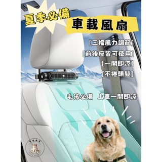 【毛孩嚴選】🔥毛孩車用通風扇 新升級 汽車座椅通風扇 車用風扇 靜音風扇 車用冷氣扇 開車排汗神器