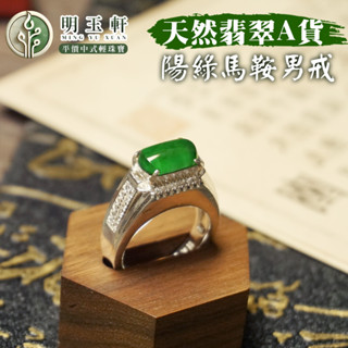 【百利鑫】天然翡翠 陽綠馬鞍男戒指 戒指 A貨翡翠 輕珠寶 中式珠寶 古風 飾品 首飾