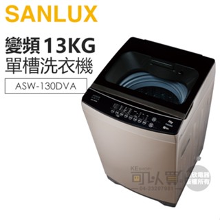 SANLUX 臺灣三洋 ( ASW-130DVA ) 13KG DD直流變頻單槽洗衣機 -流沙金