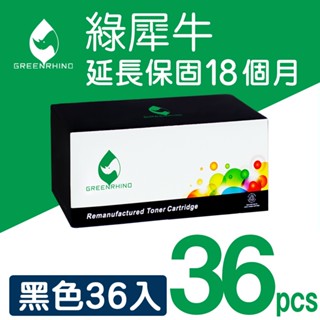 綠犀牛 for HP 36黑 CE285A CE285 285A 285 85A 85 環保碳粉 碳粉 碳粉匣
