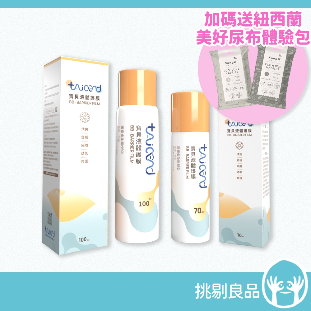 泰陞TAICEND 寶貝液體護膜【限量送美好尿布體驗包】萬用噴霧 屁屁膏 屁屁 屁屁噴霧 隔日到貨