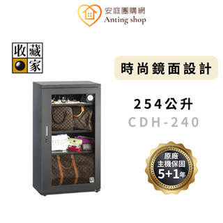 收藏家 254L 時尚鏡面玻璃全能型電子防潮箱 CDH-240