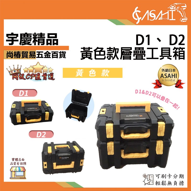 宇慶ASAHI 附發票｜D1、 D2｜層疊工具箱 黃色款 收納盒 五金工具箱 手提箱