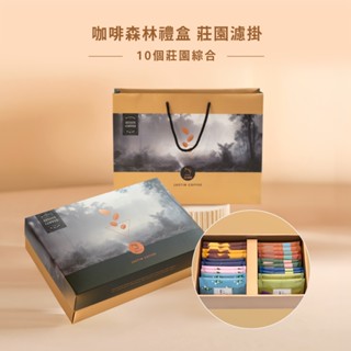 【JC咖啡】咖啡森林濾掛禮盒│單一莊園濾掛-綜合風味(10gx20包/盒)10個莊園隨機出貨-附提袋&卡片