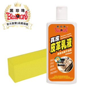 【黑珍珠官方直營】真皮皮革乳液350ml 皮革乳 皮革保養 皮包保養