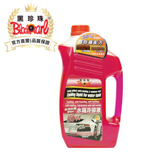 【黑珍珠官方直營】長效防鏽水箱冷卻液2000ml 水箱 冷卻劑