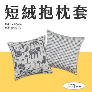 【日用日品】可愛短絨抱枕套｜無枕芯 可愛枕套 抱枕套 靠枕套 枕套 枕頭套 靠墊枕套 臺灣現貨 快速出貨 #絨毛抱枕套#
