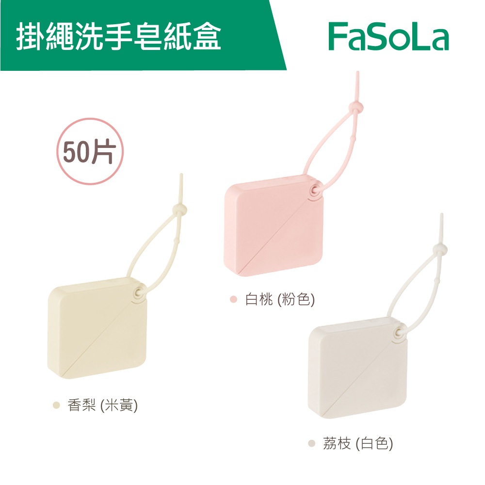 【FaSoLa】便攜式掛繩洗手皂紙盒 公司貨 官方直營｜抽取式 水果味肥皂紙 攜帶式 露營旅遊 洗手皂 香皂紙 洗手片