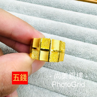 尚美銀樓 黃金戒指 五錢寬版戒指 黃金 戒指 五錢戒指 5錢戒指 五錢 5錢 戒指