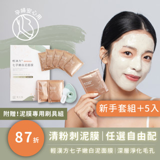 【樂木集 Lomoji】【輕漢方®七子嫩白泥面膜｜新手套組1盒+補充5包】慈禧太后の美白秘方 清潔黑頭粉刺
