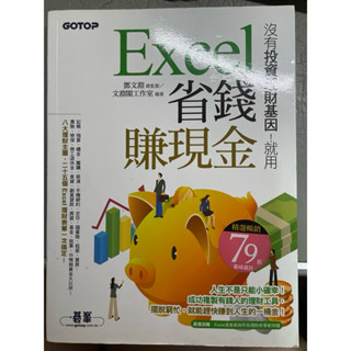 二手書 沒有投資理財基因！就用Excel省錢賺現金-GOTOP