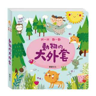 【倒數清倉 超值秒殺】 華碩文化 找一找 數一數 動物的移動城堡 遊戲書