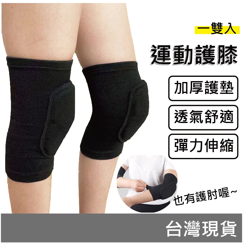 【FU嚴選】跪地加厚海綿護膝 護肘 溜冰 直排輪 跳舞 舞蹈 兒童 男女 護膝套 籃球 排球 登山 防撞 膝蓋 運動護具