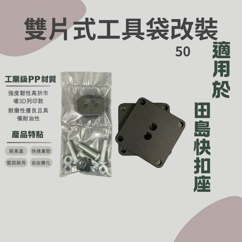 山町3Ting TAJIMA 田島 快扣 改裝 雙片 筒包 槍套 水電腰包 工具袋 美沃奇 空調服 尼克斯 knicks